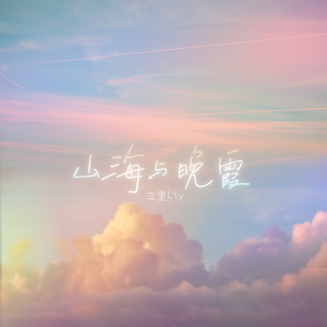Listen to 山海与晚霞 song with lyrics from 立里LiY