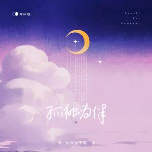 Dengarkan lagu 孤独为伴 (女声完整版伴奏) nyanyian 师硕晗 dengan lirik