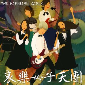 THE FAREWELL GIRLS (Original Soundtrack) dari 罗岩