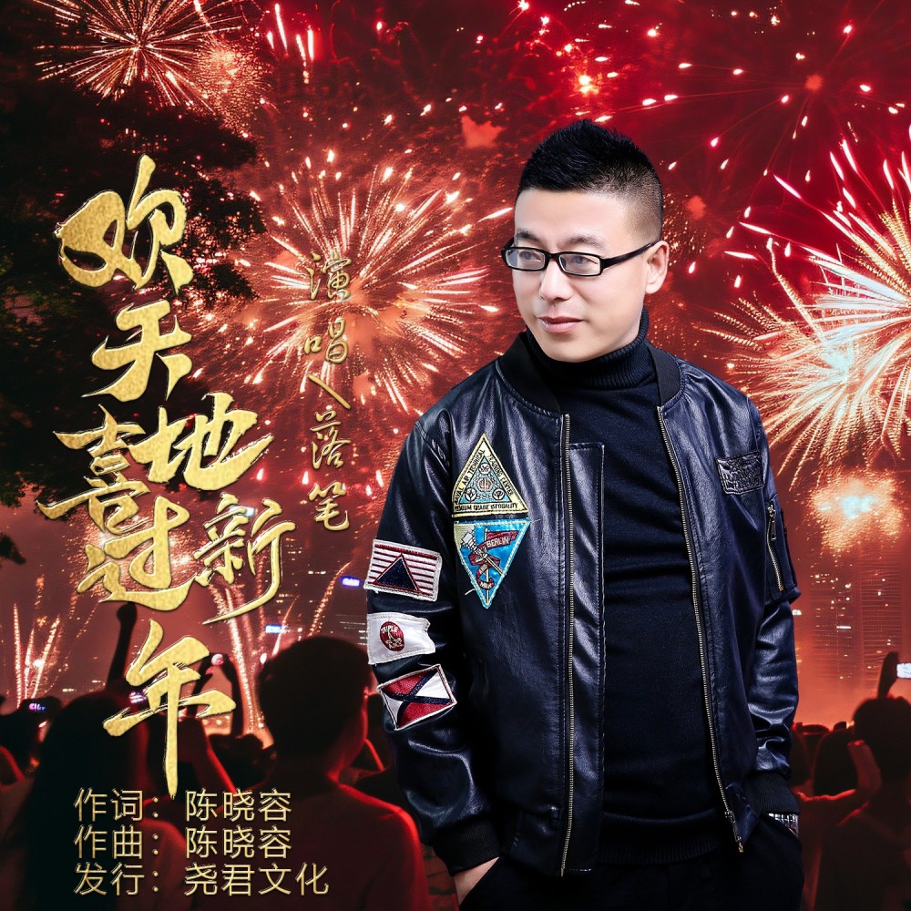 欢天喜地过新年 (完整版)