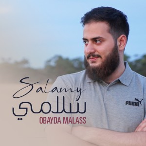 收聽Obayda Malass的Salamy歌詞歌曲