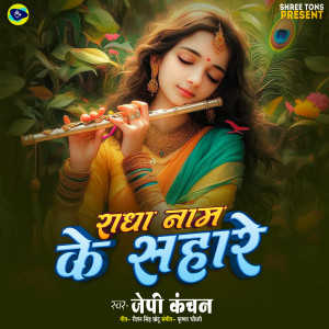 Listen to Radha Name Ke Sahare song with lyrics from Jp Kanchan