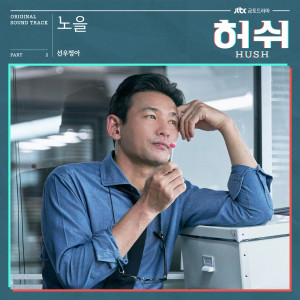 Dengarkan lagu 노을 nyanyian SUNWOO JUNGA dengan lirik