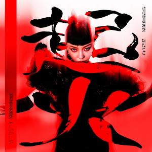 Listen to 起火 song with lyrics from 吴莫愁