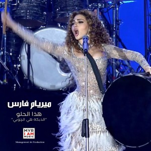 Myriam Fares的專輯"هذا الحلو "الدبكة هي الچوبي