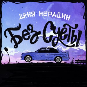 Listen to Без суеты song with lyrics from Даня Нерадин