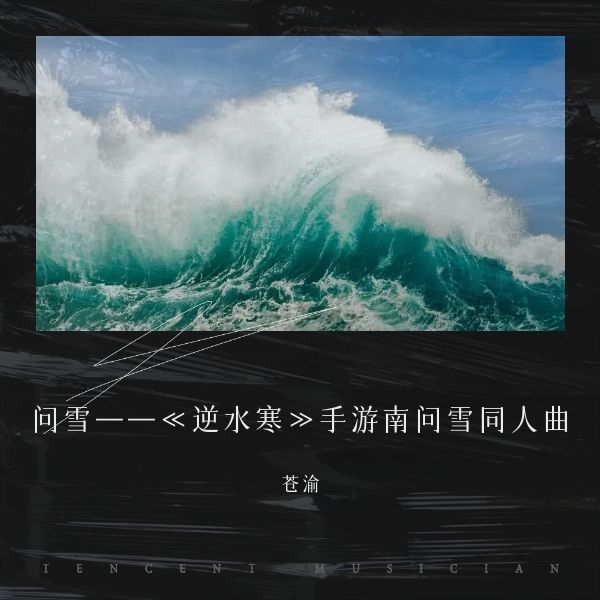 问雪——《逆水寒》手游南问雪同人曲 (完整版)