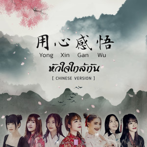 收听BNK48的用心感悟 (Chinese Version)歌词歌曲