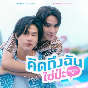 อัลบัม คิดถึงฉันใช่ป่ะ (Missing Me?) - Single ศิลปิน วินนี่ ธนวินท์