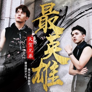 收聽大賀兄弟的最英雄歌詞歌曲