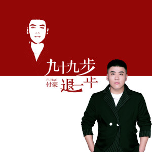 Listen to 九十九步退一步 (伴奏) song with lyrics from 付豪