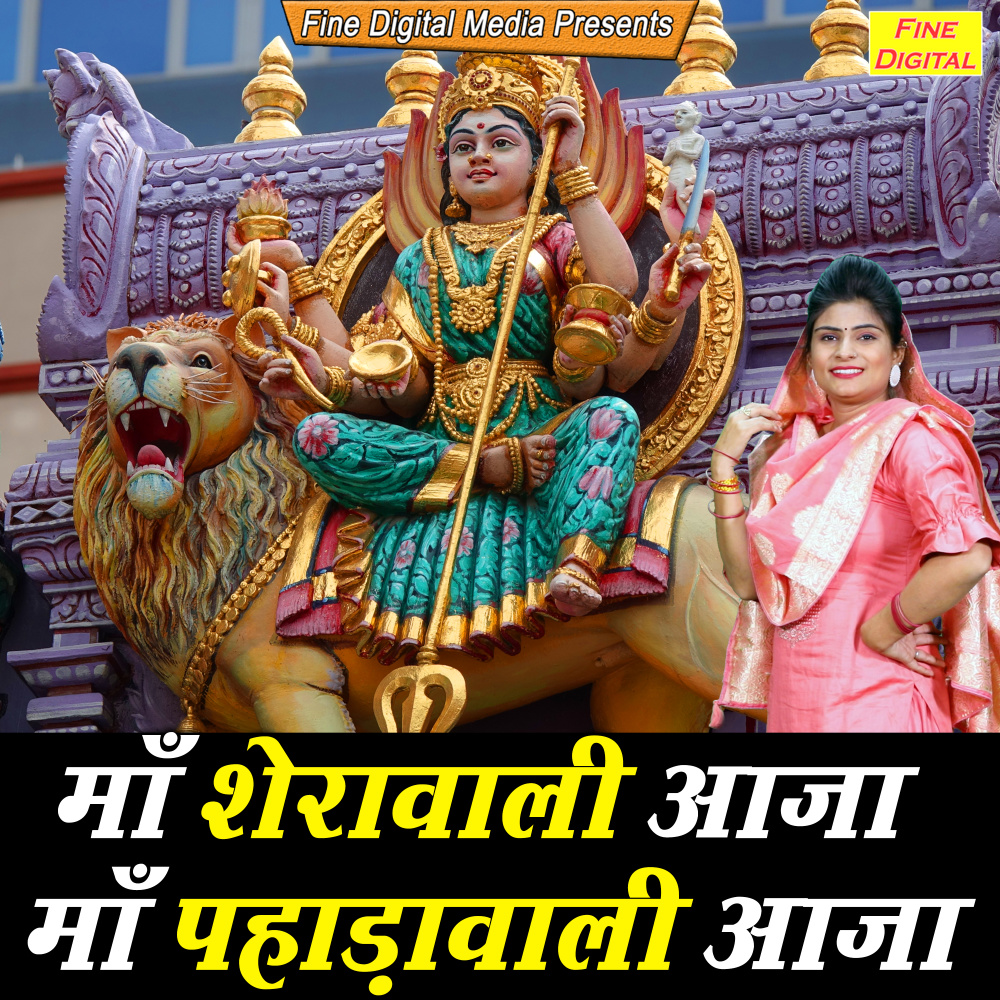 Maa Sherawali Aaja Maa Pahadawali Aaja