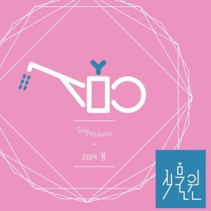 ดาวน์โหลดและฟังเพลง 사랑은 พร้อมเนื้อเพลงจาก 식물원