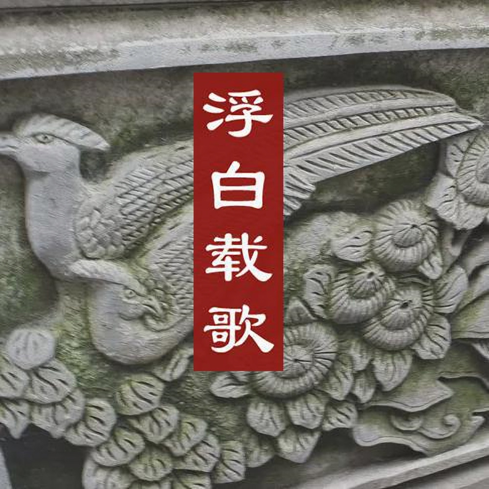 静影沉璧