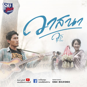 ดาวน์โหลดและฟังเพลง วาสนา พร้อมเนื้อเพลงจาก วุธ กาฬสินธุ์