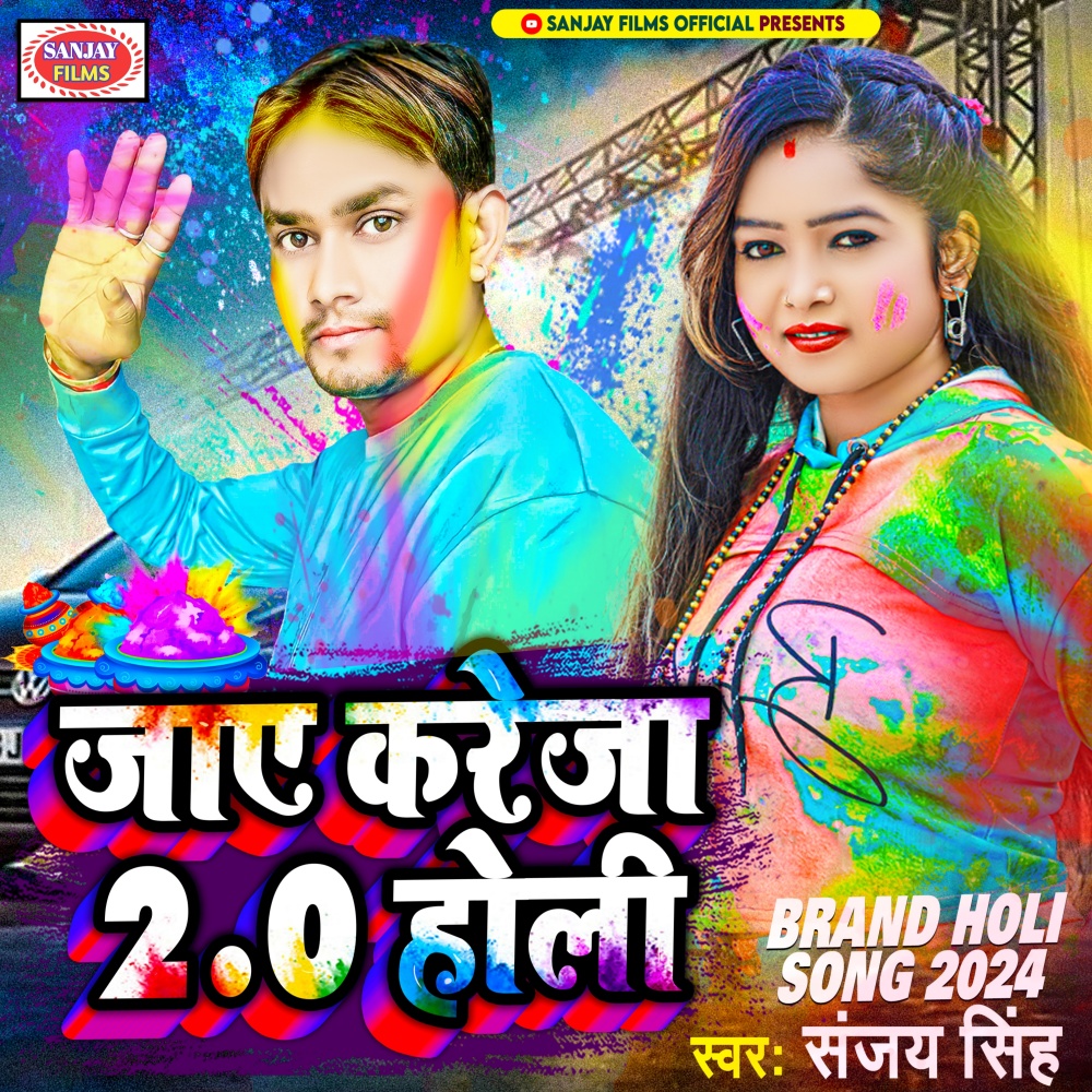 Jaye Kareja 2.0 Holi (Bhojpuri)