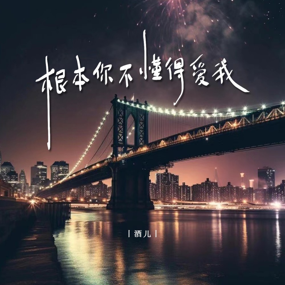 你根本不懂得爱我 (完整版)