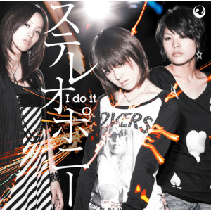 收聽stereopony的I Do It歌詞歌曲