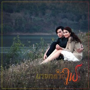 ดาวน์โหลดและฟังเพลง รักได้เพียงแค่เธอ (เพลงประกอบละครนางกลางไฟ) (From "นางกลางไฟ") พร้อมเนื้อเพลงจาก กฤตธรรม ขาวแจ้ง