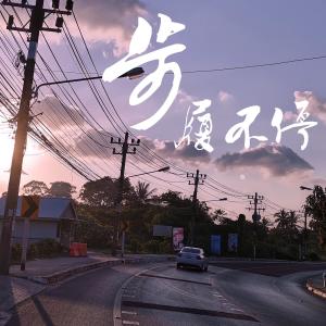 Listen to 步履不停 (完整版) song with lyrics from 自画像