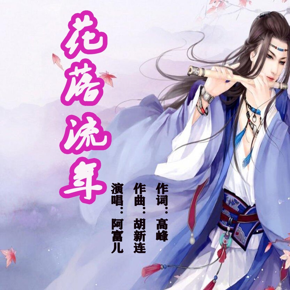 花落流年 (伴奏)
