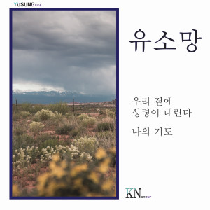 Listen to 우리곁에 성령이 내린다 (Holy Spirit Is Hrer) song with lyrics from 유소망