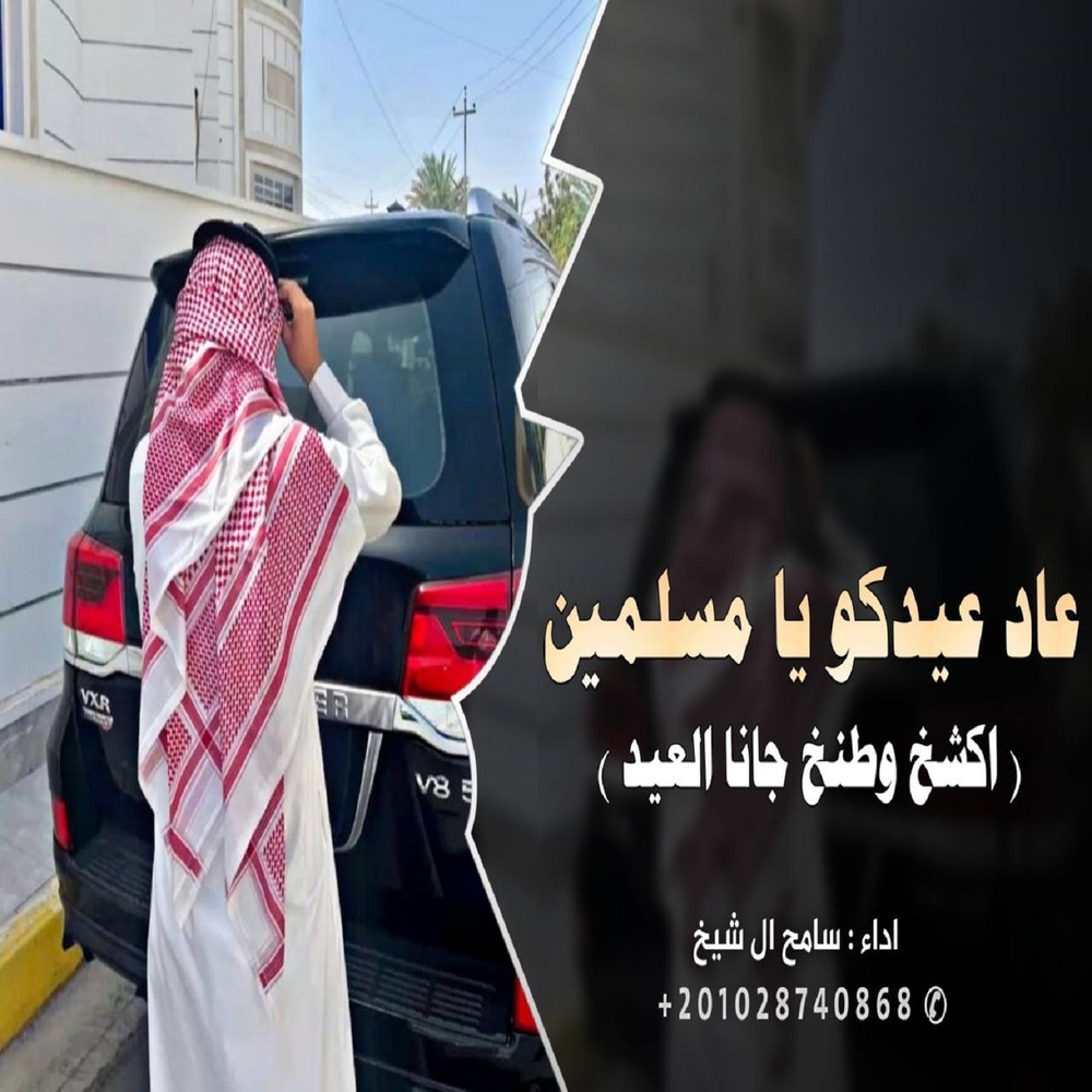 عاد عيدكو يا مسلمين