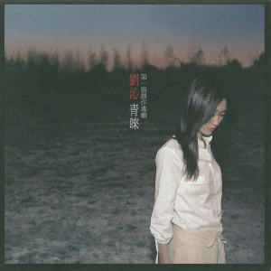 ดาวน์โหลดและฟังเพลง 需要他 พร้อมเนื้อเพลงจาก 刘沁