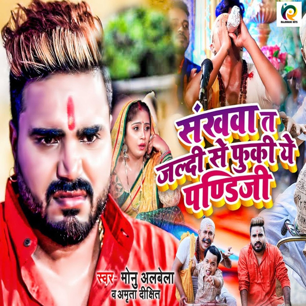 Sankhwa T Jaldi Se Fuki Ye Pandit Ji