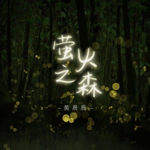 收聽黃晨晨的螢火之森 (伴奏)歌詞歌曲