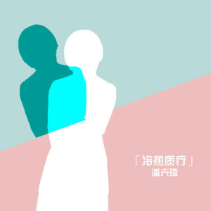 Dengarkan 等待 lagu dari 潘卉琦 dengan lirik