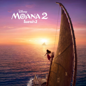 Various Artists的專輯Moana 2 (Thai Original Motion Picture Soundtrack)