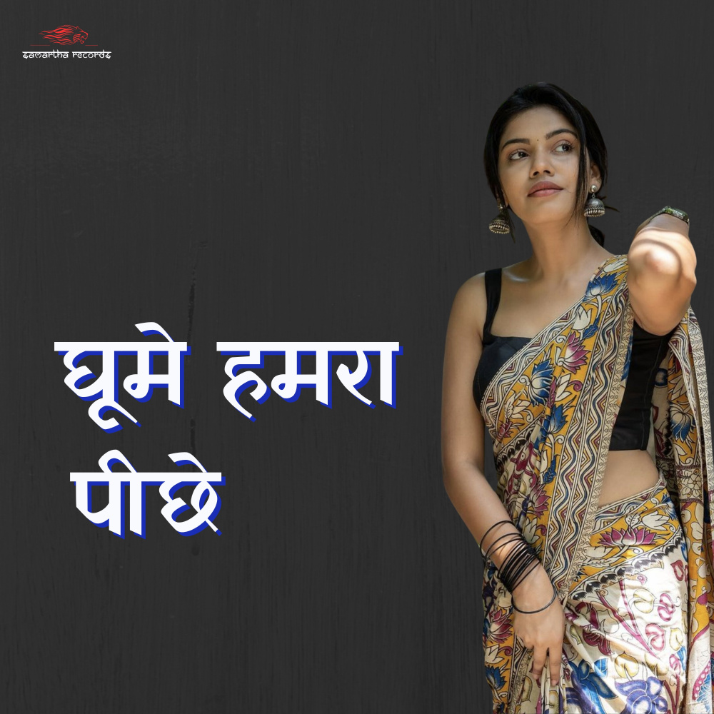Ghume Hamara Pichhe