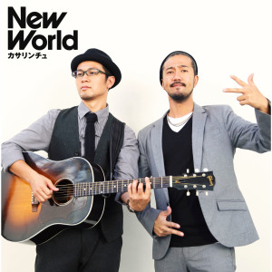 收聽Kasarinchu的New World歌詞歌曲