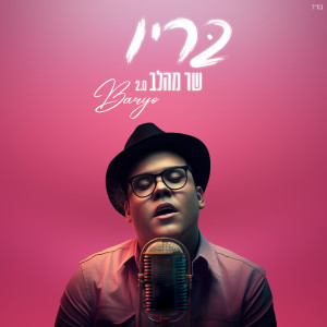 בריו的專輯שר מהלב