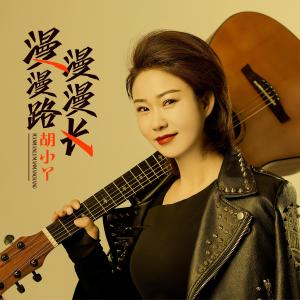 收聽胡小丫的漫漫路漫漫長歌詞歌曲
