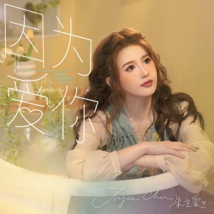 อัลบัม 因为爱你 ศิลปิน Joyce Chu