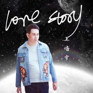 收听王培宇的Love Story (伴奏)歌词歌曲
