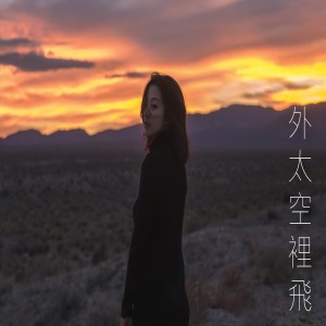 收聽周雅霏的外太空裡飛歌詞歌曲