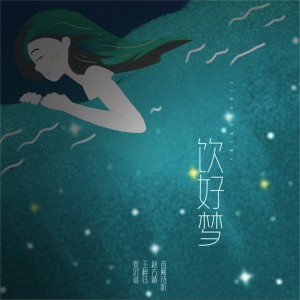 收听音阙诗听的饮好梦歌词歌曲