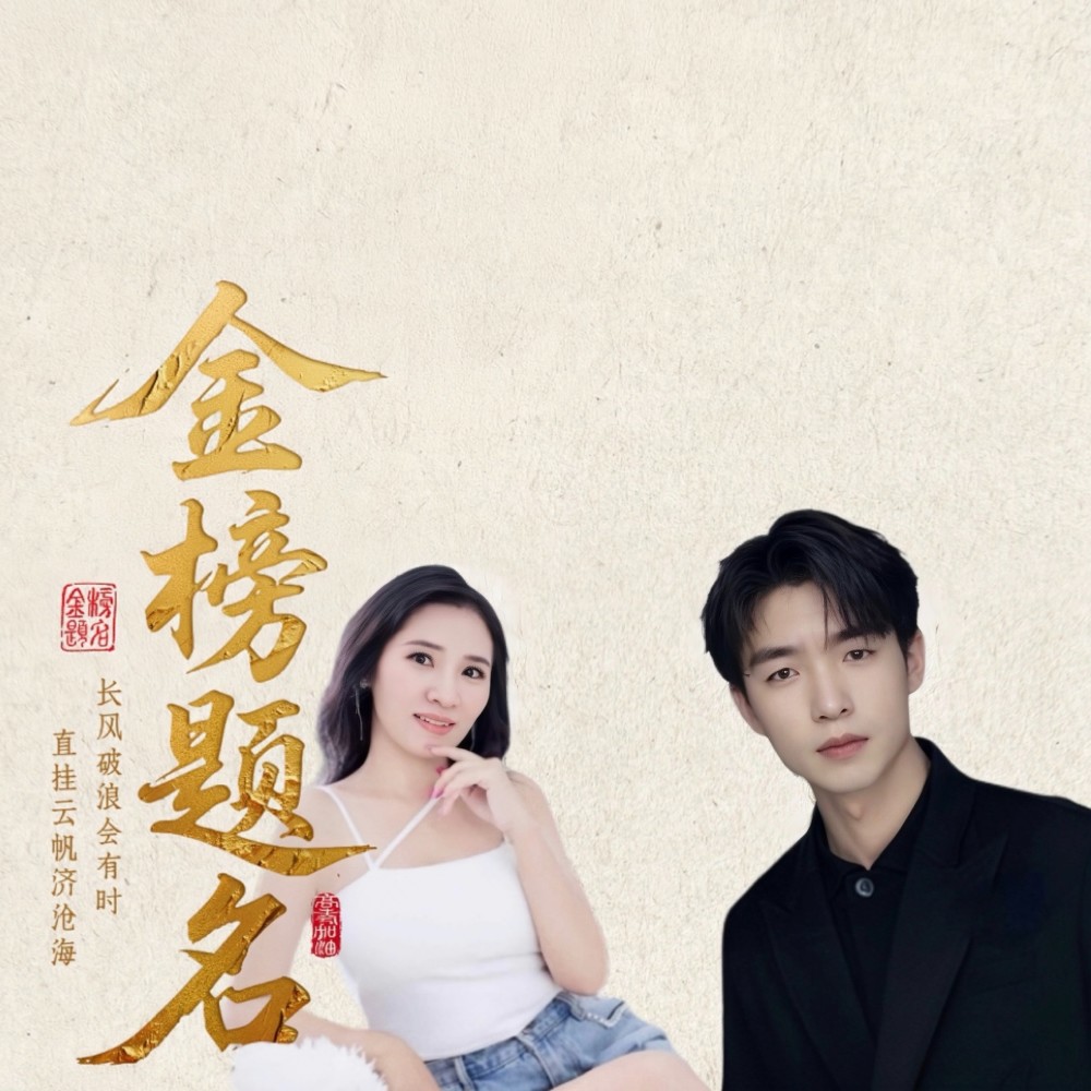 金榜题名美名扬（青青版） (伴奏)