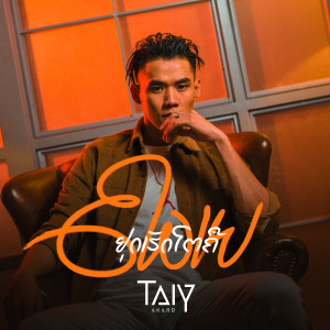 อัลบัม ຢຸດເຮັດໂຕຄືຄວາຍ ศิลปิน TAIY AKARD