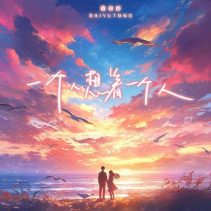 Album 一个人想着一个人 from 戴羽彤