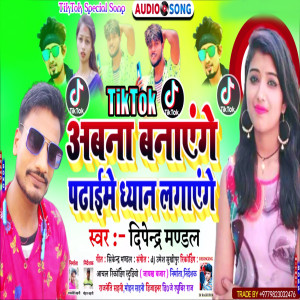 收聽Dipendra Mandal的Tik Tok Abna Banayenge Padhai Me Dhiyan Lagayenge (Maithili)歌詞歌曲