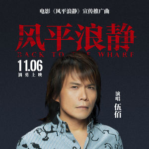 Listen to 风平浪静 (电影《风平浪静》宣传推广曲) song with lyrics from Wu Bai (伍佰)