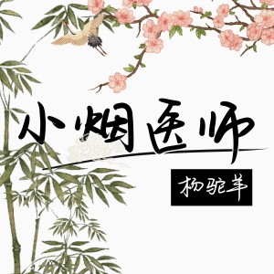 Album 小烟医师 from 