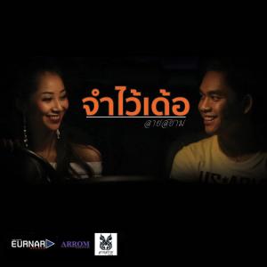 ดาวน์โหลดและฟังเพลง จำไว้เด้อ พร้อมเนื้อเพลงจาก วงลายสยาม