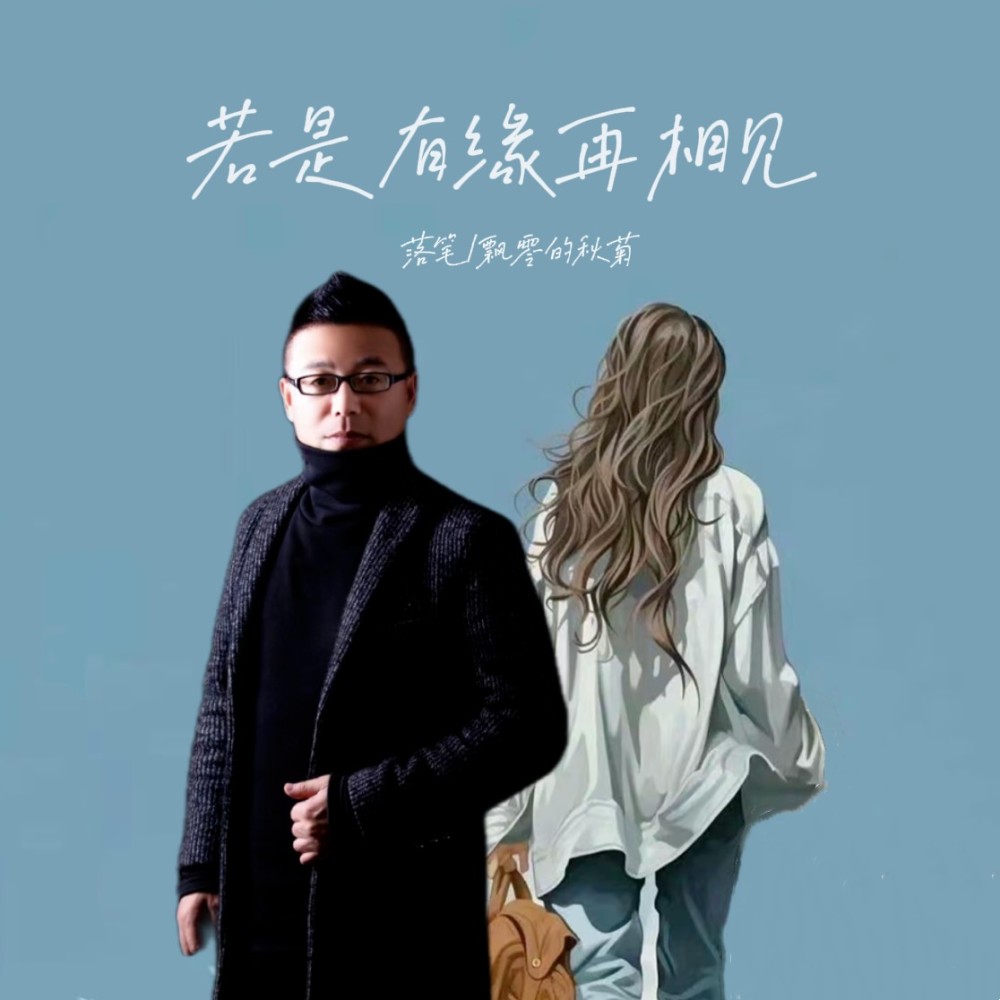 若是有缘再相见（对唱版） (伴奏)