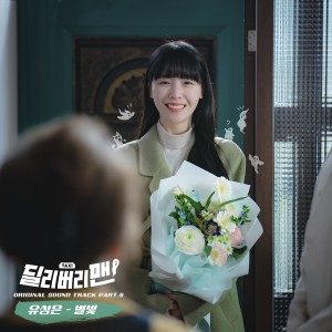 Album 딜리버리맨 OST Part 6 oleh 俞胜恩