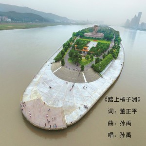收聽中正平和的踏上橘子洲歌詞歌曲